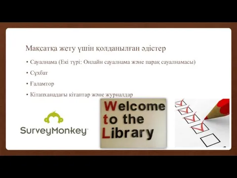 Мақсатқа жету үшін қолданылған әдістер Сауалнама (Екі түрі: Онлайн сауалнама