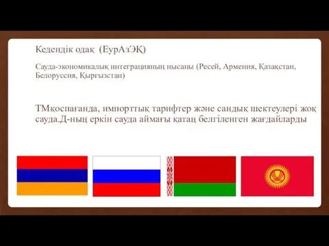 Кедендік одақ (ЕурАзЭҚ) Сауда-экономикалық интеграцияның нысаны (Ресей, Армения, Қазақстан, Белоруссия,