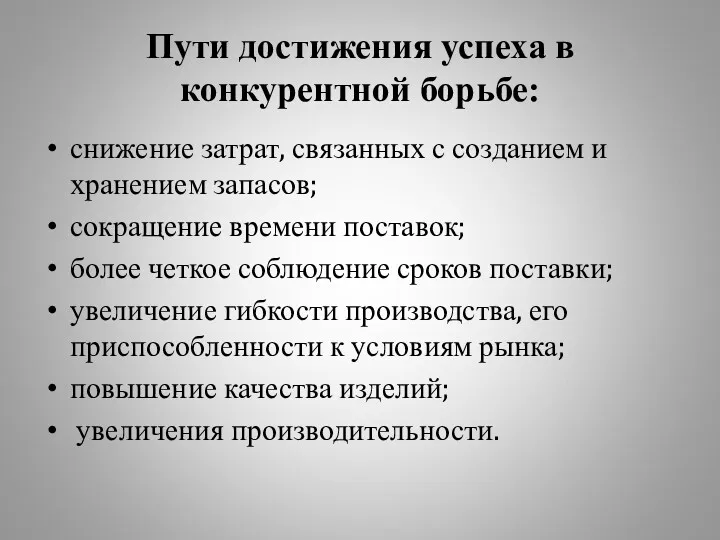 Пути достижения успеха в конкурентной борьбе: снижение затрат, связанных с