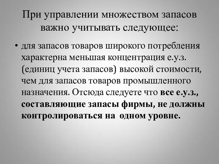 При управлении множеством запасов важно учитывать следующее: для запасов товаров