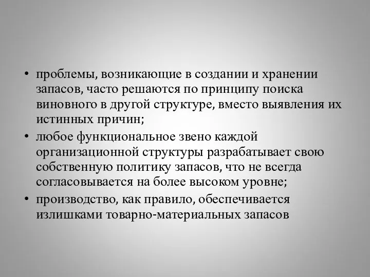 проблемы, возникающие в создании и хранении запасов, часто решаются по