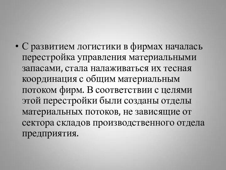 С развитием логистики в фирмах началась перестройка управления материальными запасами,