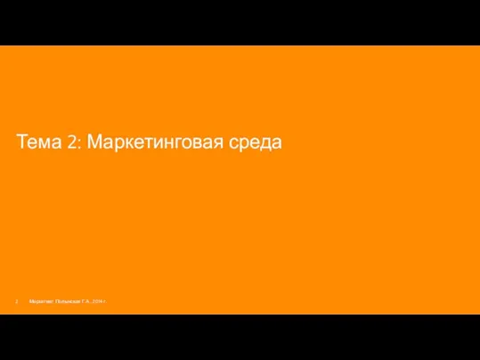 Тема 2: Маркетинговая среда Маркетинг. Полынская Г.А., 2014 г.