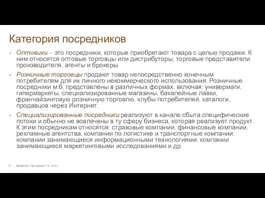 Категория посредников Маркетинг. Полынская Г.А., 2014 г. Оптовики – это