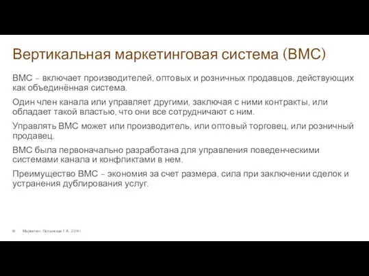 Вертикальная маркетинговая система (ВМС) Маркетинг. Полынская Г.А., 2014 г. ВМС