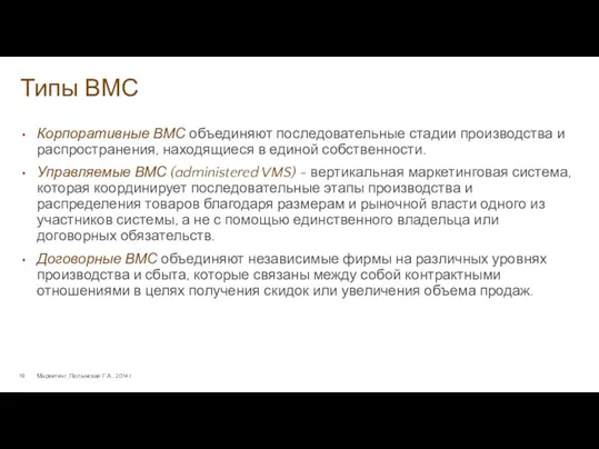 Типы ВМС Маркетинг. Полынская Г.А., 2014 г. Корпоративные ВМС объединяют