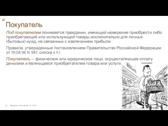 Покупатель Маркетинг. Полынская Г.А., 2014 г. Под покупателем понимается гражданин,