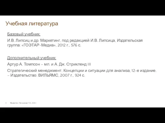 Учебная литература Маркетинг. Полынская Г.А., 2014 г. Базовый учебник: И.В.