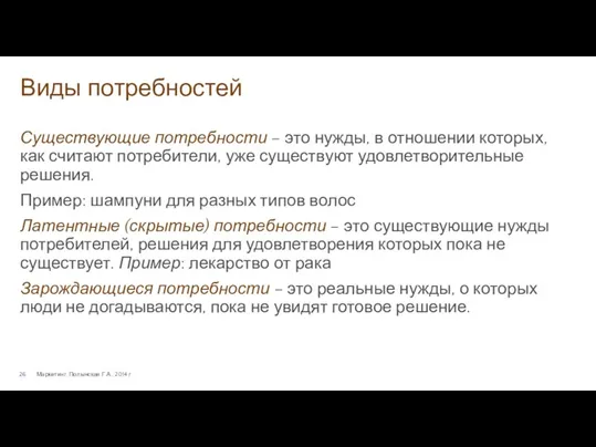 Виды потребностей Маркетинг. Полынская Г.А., 2014 г. Существующие потребности –