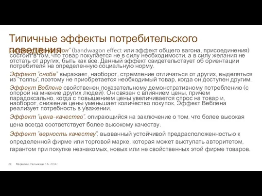 Типичные эффекты потребительского поведения Маркетинг. Полынская Г.А., 2014 г. Эффект