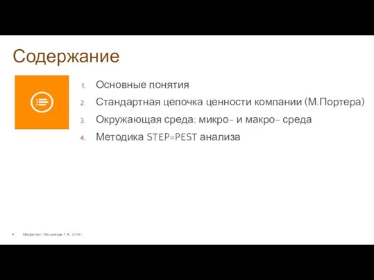 Содержание Маркетинг. Полынская Г.А., 2014 г. Основные понятия Стандартная цепочка