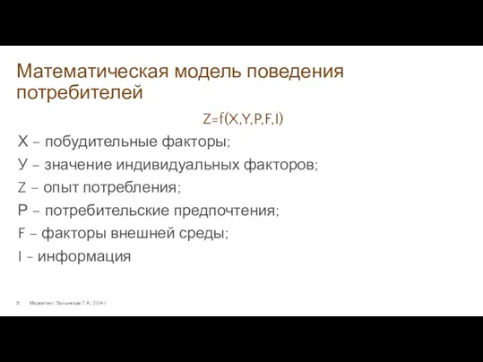 Математическая модель поведения потребителей Маркетинг. Полынская Г.А., 2014 г. Z=f(X,Y,P,F,I)