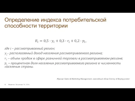 Определение индекса потребительской способности территории Маркетинг. Полынская Г.А., 2014 г.