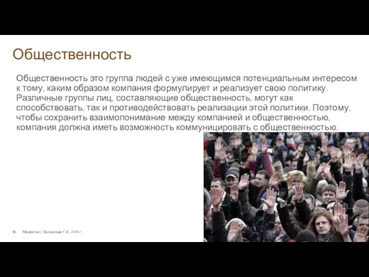 Общественность Маркетинг. Полынская Г.А., 2014 г. Общественность это группа людей