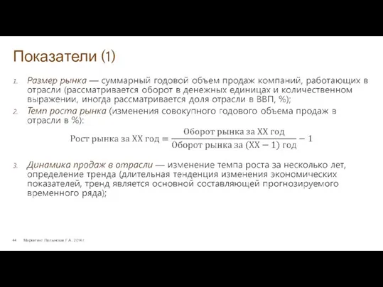 Показатели (1) Маркетинг. Полынская Г.А., 2014 г.