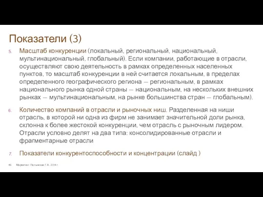 Показатели (3) Маркетинг. Полынская Г.А., 2014 г. Масштаб конкуренции (локальный,