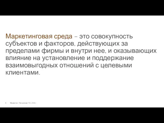 Маркетинговая среда – это совокупность субъектов и факторов, действующих за