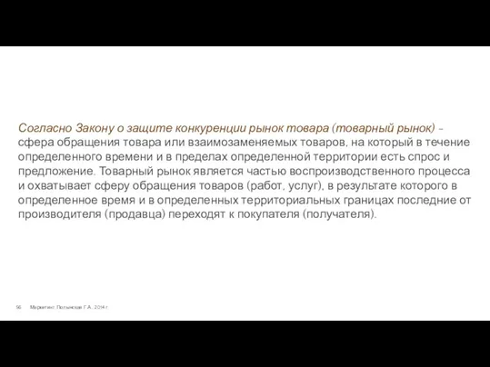 Маркетинг. Полынская Г.А., 2014 г. Согласно Закону о защите конкуренции