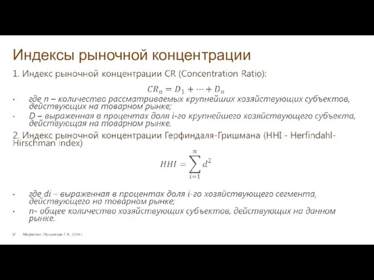 Индексы рыночной концентрации Маркетинг. Полынская Г.А., 2014 г.