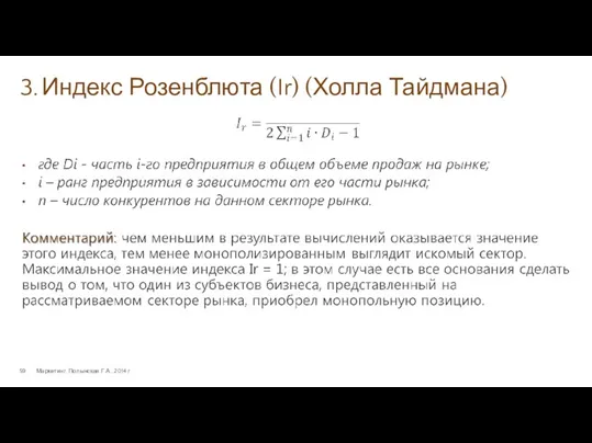 3. Индекс Розенблюта (Ir) (Холла Тайдмана) Маркетинг. Полынская Г.А., 2014 г.