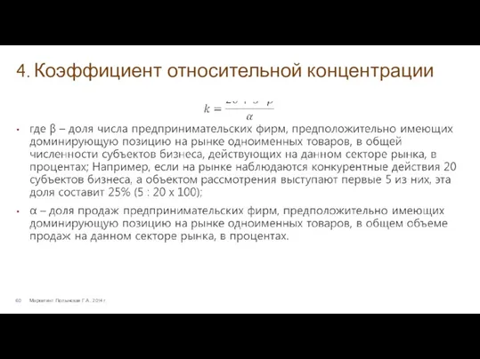 4. Коэффициент относительной концентрации Маркетинг. Полынская Г.А., 2014 г.