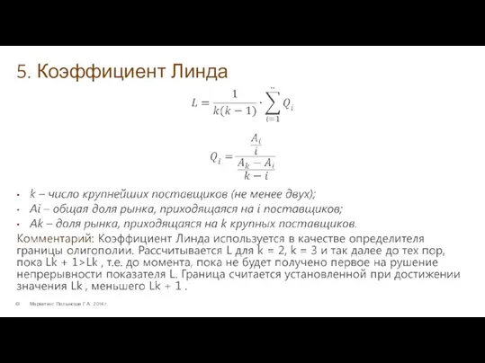 5. Коэффициент Линда Маркетинг. Полынская Г.А., 2014 г.