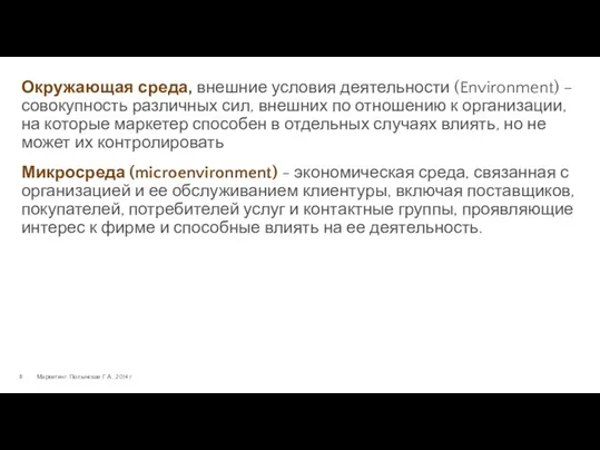 Окружающая среда, внешние условия деятельности (Environment) –совокупность различных сил, внешних