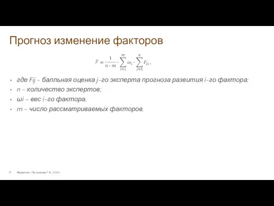 Прогноз изменение факторов Маркетинг. Полынская Г.А., 2014 г. где Fij