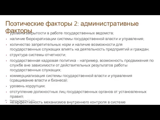 Поэтические факторы 2: административные факторы Маркетинг. Полынская Г.А., 2014 г.