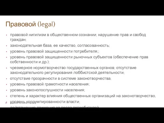 Правовой (legal) Маркетинг. Полынская Г.А., 2014 г. правовой нигилизм в