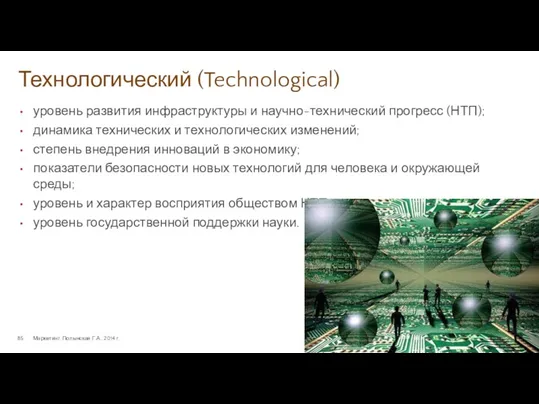 Технологический (Technological) Маркетинг. Полынская Г.А., 2014 г. уровень развития инфраструктуры