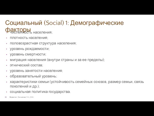 Социальный (Social) 1: Демографические факторы Маркетинг. Полынская Г.А., 2014 г.