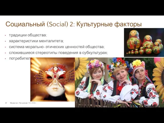 Социальный (Social) 2: Культурные факторы Маркетинг. Полынская Г.А., 2014 г.