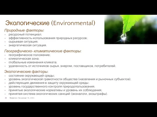 Экологические (Environmental) Маркетинг. Полынская Г.А., 2014 г. Природные факторы: ресурсный