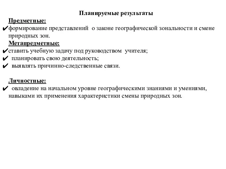 Планируемые результаты Предметные: формирование представлений о законе географической зональности и