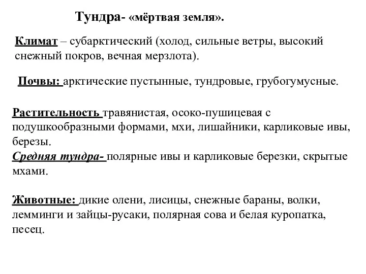 Тундра- «мёртвая земля». Растительность травянистая, осоко-пушицевая с подушкообразными формами, мхи,