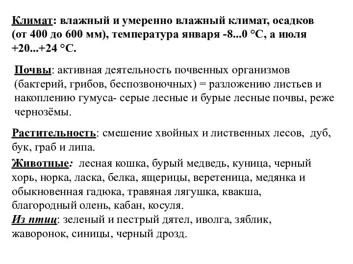 Растительность: смешение хвойных и лиственных лесов, дуб, бук, граб и