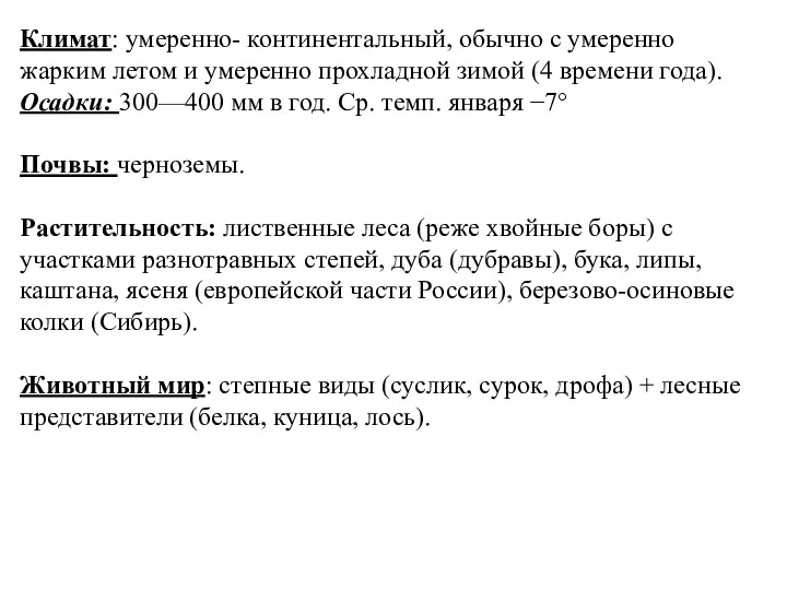 Климат: умеренно- континентальный, обычно с умеренно жарким летом и умеренно