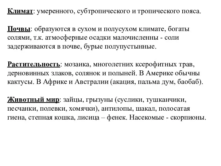 Климат: умеренного, субтропического и тропического пояса. Почвы: образуются в сухом