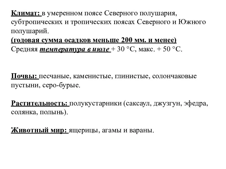 Климат: в умеренном поясе Северного полушария, субтропических и тропических поясах