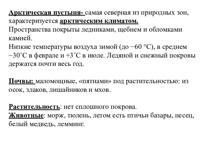 Арктическая пустыня- самая северная из природных зон, характеризуется арктическим климатом.