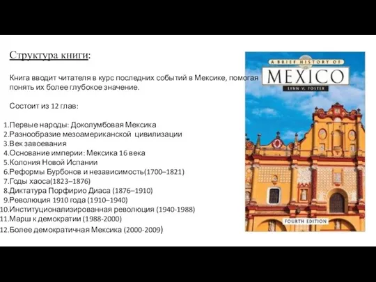 Структура книги: Книга вводит читателя в курс последних событий в