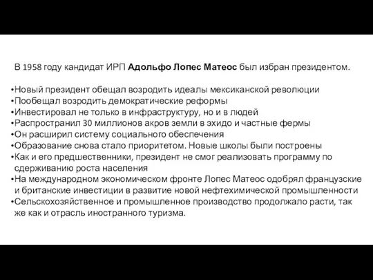 В 1958 году кандидат ИРП Адольфо Лопес Матеос был избран