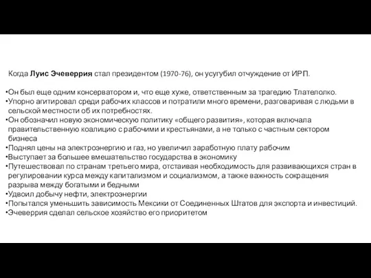 Когда Луис Эчеверрия стал президентом (1970-76), он усугубил отчуждение от