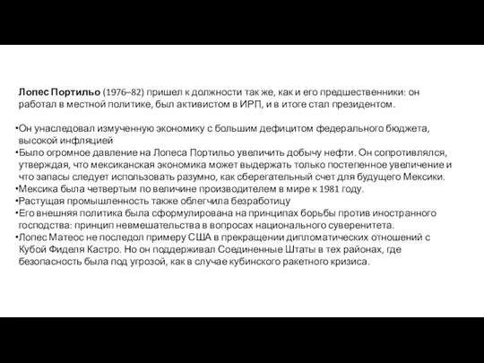 Лопес Портильо (1976–82) пришел к должности так же, как и