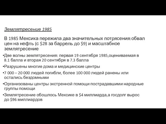 Землятресение 1985 В 1985 Мексика пережила два значительных потрясения:обвал цен