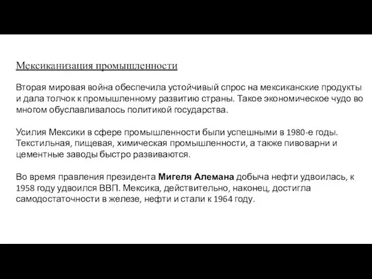 Мексиканизация промышленности Вторая мировая война обеспечила устойчивый спрос на мексиканские