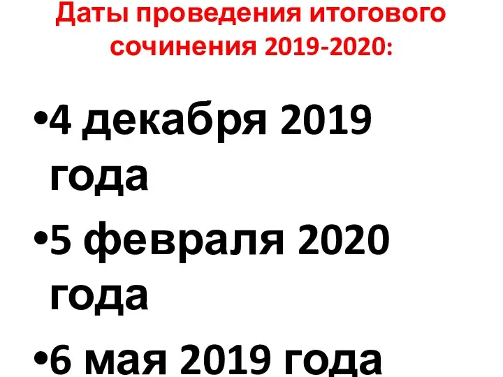 Даты проведения итогового сочинения 2019-2020: 4 декабря 2019 года 5