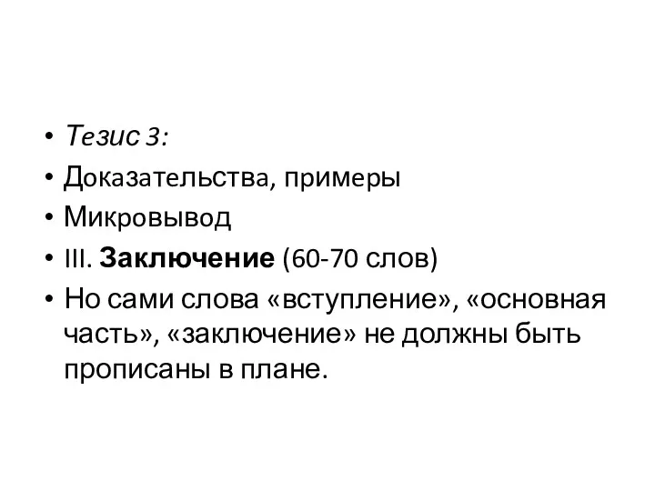 Тeзис 3: Дoкaзaтeльствa, пpимepы Микpoвывoд III. Заключение (60-70 слов) Но