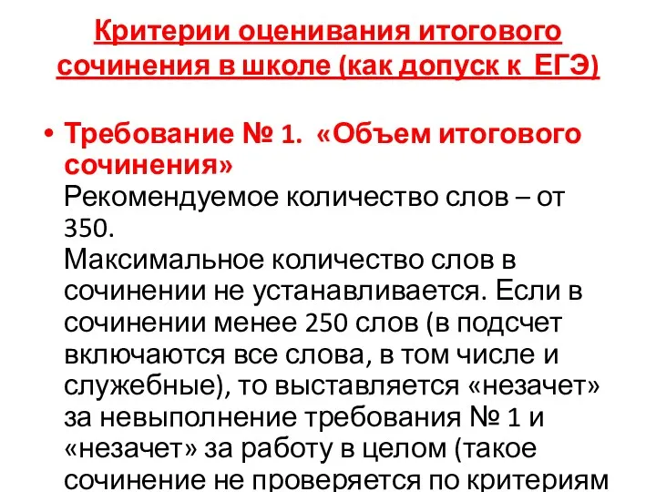 Критерии оценивания итогового сочинения в школе (как допуск к ЕГЭ)